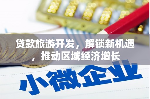 湾仔区贷款旅游开发，解锁新机遇，推动区域经济增长