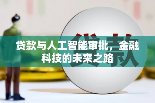 湾仔区贷款与人工智能审批，金融科技的未来之路