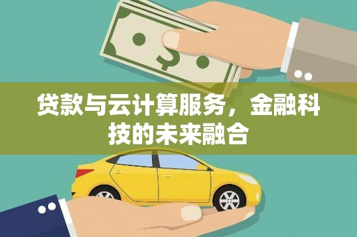 湾仔区贷款与云计算服务，金融科技的未来融合