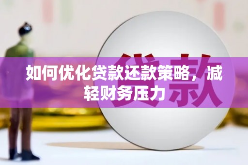 湾仔区如何优化贷款还款策略，减轻财务压力