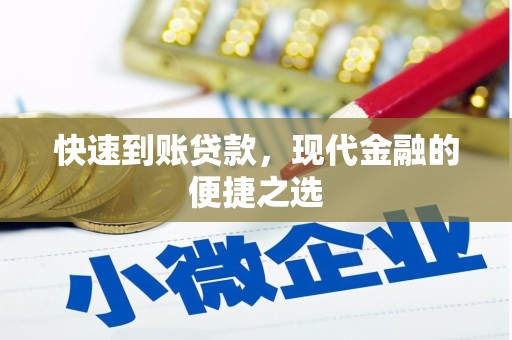 湾仔区快速到账贷款，现代金融的便捷之选