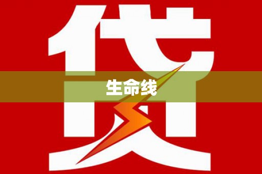 湾仔区生命线