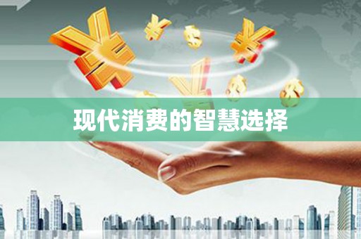 湾仔区现代消费的智慧选择