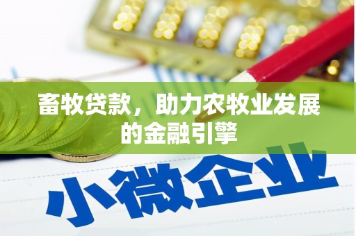 湾仔区畜牧贷款，助力农牧业发展的金融引擎