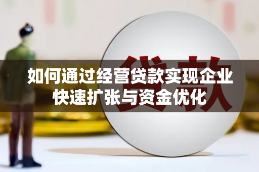 湾仔区如何通过经营贷款实现企业快速扩张与资金优化
