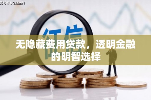 湾仔区无隐藏费用贷款，透明金融的明智选择