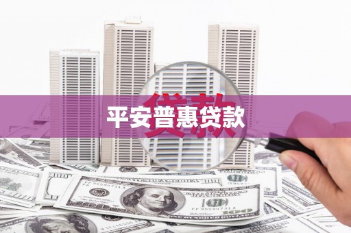 湾仔区平安普惠贷款