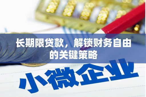 湾仔区长期限贷款，解锁财务自由的关键策略