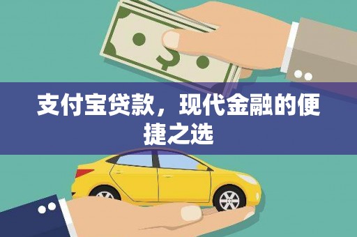 湾仔区支付宝贷款，现代金融的便捷之选