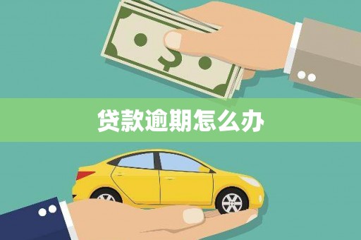 湾仔区贷款逾期怎么办