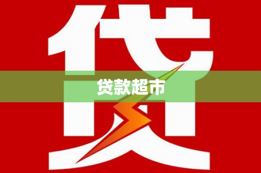 湾仔区贷款超市