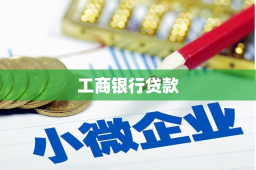 湾仔区工商银行贷款