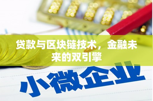 湾仔区贷款与区块链技术，金融未来的双引擎