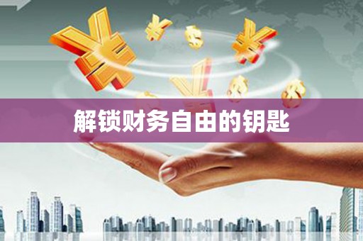 湾仔区解锁财务自由的钥匙