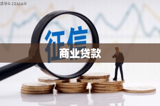 湾仔区商业贷款