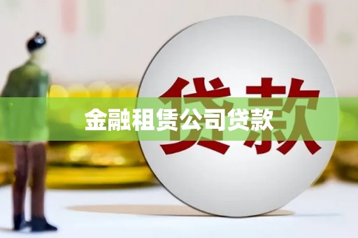 湾仔区金融租赁公司贷款