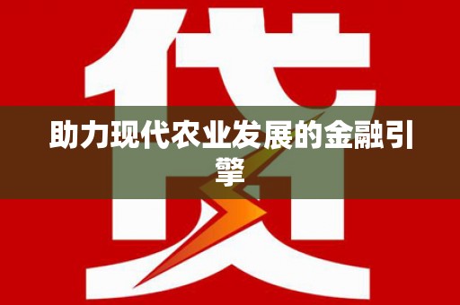 湾仔区助力现代农业发展的金融引擎