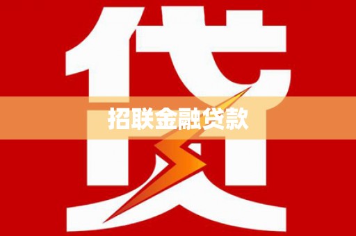 湾仔区招联金融贷款