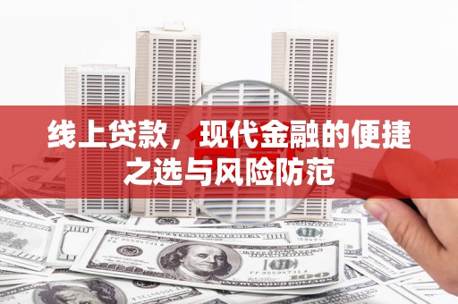湾仔区线上贷款，现代金融的便捷之选与风险防范