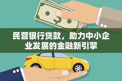 湾仔区民营银行贷款，助力中小企业发展的金融新引擎