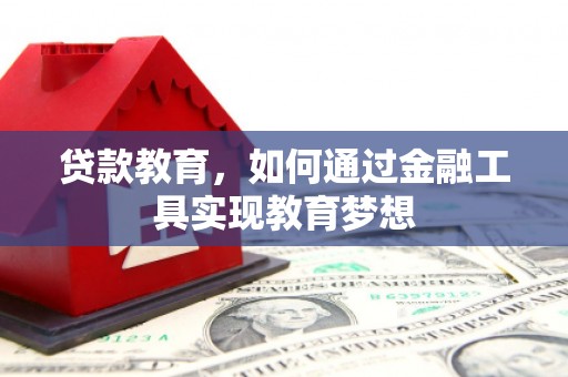 湾仔区贷款教育，如何通过金融工具实现教育梦想