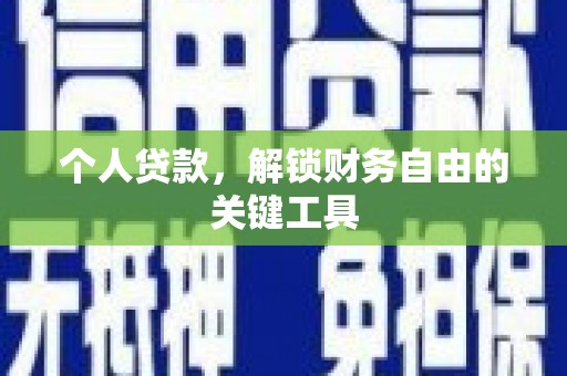 湾仔区个人贷款，解锁财务自由的关键工具