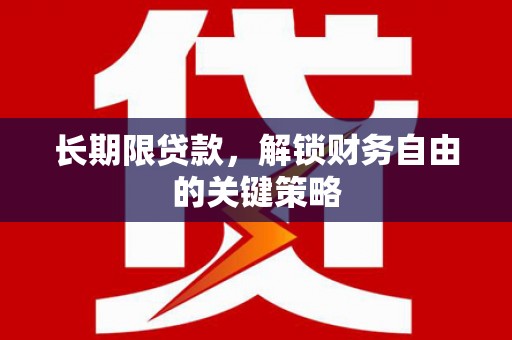 湾仔区长期限贷款，解锁财务自由的关键策略