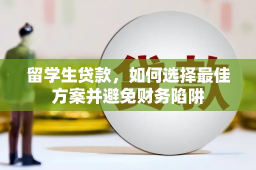 湾仔区留学生贷款，如何选择最佳方案并避免财务陷阱