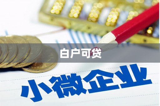 湾仔区白户可贷