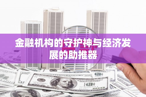 湾仔区金融机构的守护神与经济发展的助推器