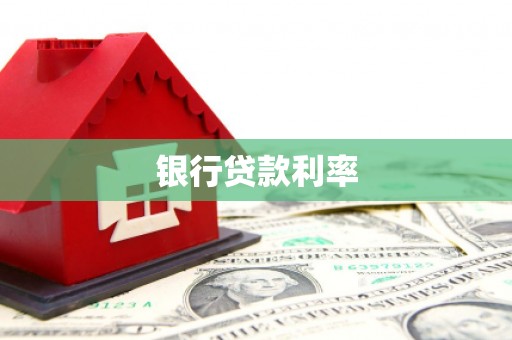 湾仔区银行贷款利率