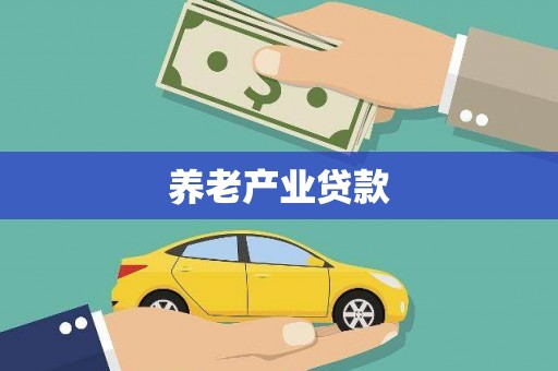 湾仔区养老产业贷款