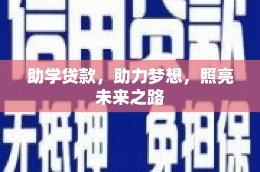 湾仔区助学贷款，助力梦想，照亮未来之路