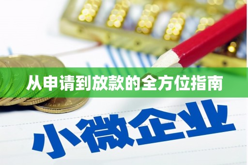 湾仔区从申请到放款的全方位指南