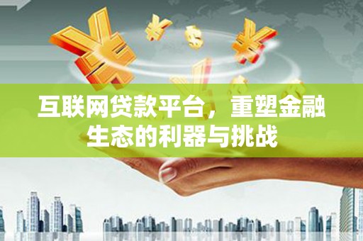 湾仔区互联网贷款平台，重塑金融生态的利器与挑战