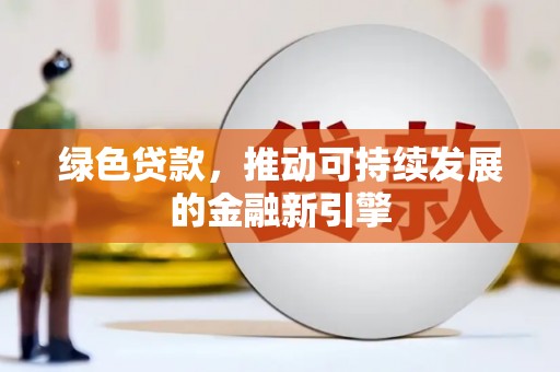 湾仔区绿色贷款，推动可持续发展的金融新引擎