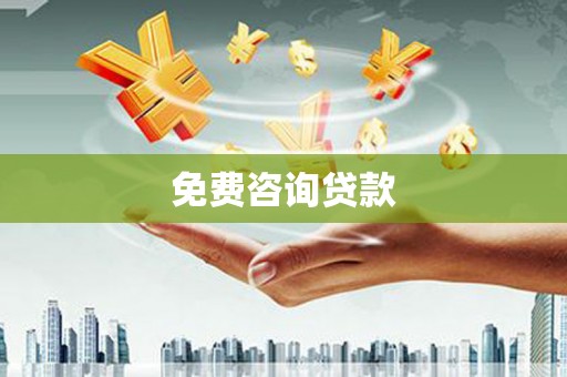 湾仔区免费咨询贷款