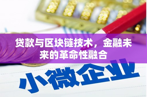 湾仔区贷款与区块链技术，金融未来的革命性融合