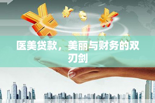 湾仔区医美贷款，美丽与财务的双刃剑