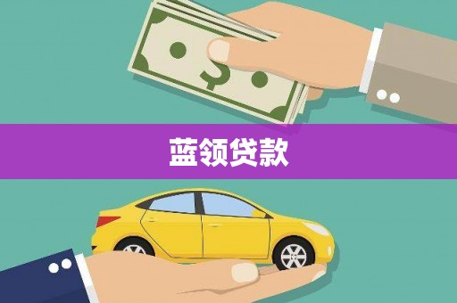 湾仔区蓝领贷款
