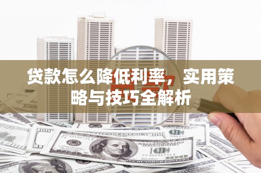 湾仔区贷款怎么降低利率，实用策略与技巧全解析