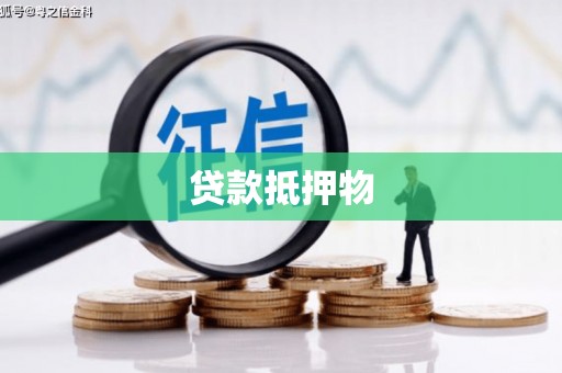 湾仔区贷款抵押物