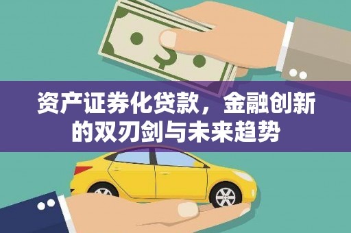 湾仔区资产证券化贷款，金融创新的双刃剑与未来趋势