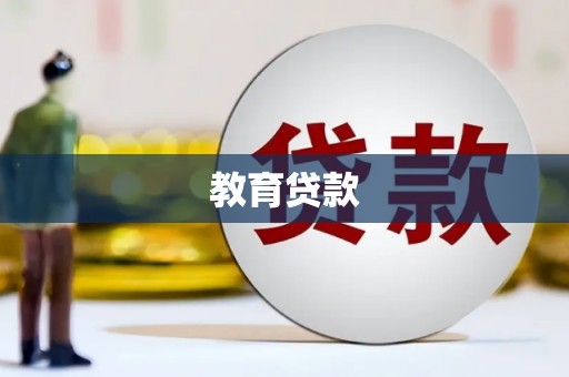 湾仔区教育贷款