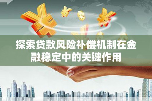 湾仔区探索贷款风险补偿机制在金融稳定中的关键作用