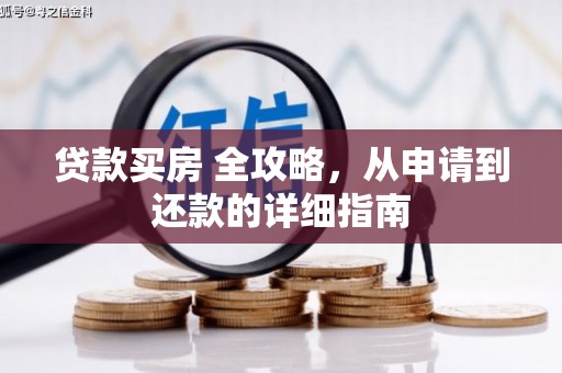 湾仔区贷款买房 全攻略，从申请到还款的详细指南