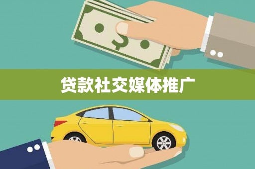 湾仔区贷款社交媒体推广