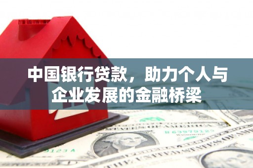 湾仔区中国银行贷款，助力个人与企业发展的金融桥梁