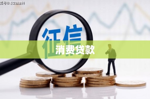 湾仔区消费贷款