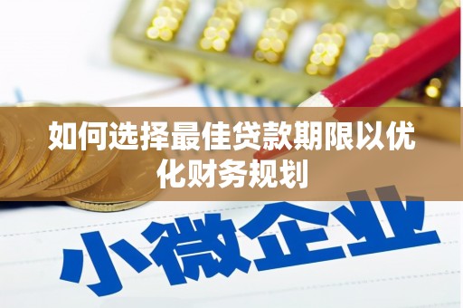 湾仔区如何选择最佳贷款期限以优化财务规划